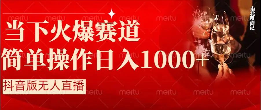 【副业8824期】抖音半无人直播时下热门赛道，操作简单，小白轻松上手日入1000+-青简副业网