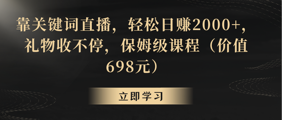【副业8825期】靠关键词直播，轻松日赚2000+，礼物收不停-青简副业网