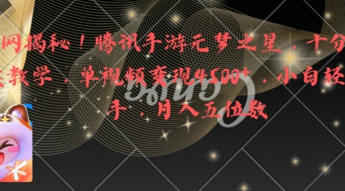 【副业8826期】腾讯手游元梦之星，十分钟顶尖教学，单视频变现4500+月入5位数-青简副业网