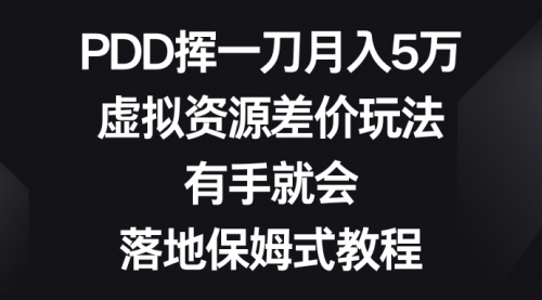 【副业8827期】PDD挥一刀月入5万，虚拟资源差价玩法，有手就会-青简副业网
