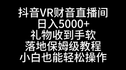 【副业8829期】抖音VR财神直播间，日入5000+，礼物收到手软-青简副业网