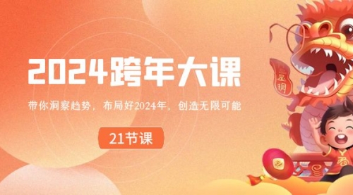 【副业8830期】2024 跨年大课，带你洞察趋势，布局好2024年，创造无限可能-青简副业网