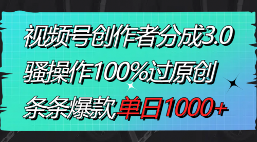 【副业8833期】视频号创作者分成3.0玩法，骚操作100%过原创，条条爆款，单日1000+-青简副业网
