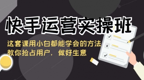 【副业8835期】快手运营实操班，这套课用小白都能学会的方法教你抢占用户-青简副业网