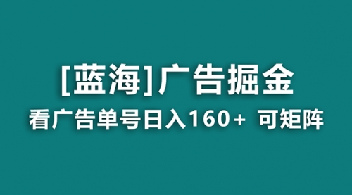 【副业8838期】广告掘金日赚160+（附养机教程） 长期稳定，收益秒到-青简副业网