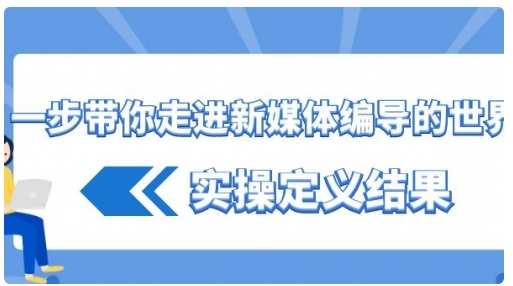 【副业8834期】一步带你走进 新媒体编导的世界，实操定义结果-青简副业网