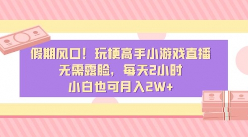 【副业8840期】假期风口！玩梗高手小游戏直播，无需露脸，每天2小时-青简副业网