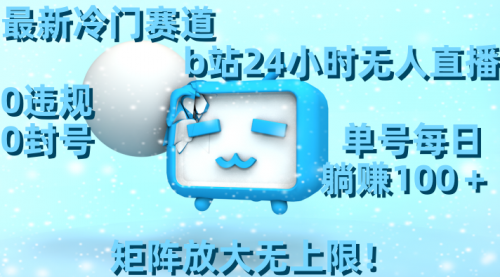 【副业8841期】最新冷门赛道，b站24小时无人直播 0违规0封号，单号每日躺赚100＋-青简副业网