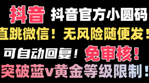 【副业8842期】抖音二维码直跳微信技术！站内随便发不违规！-青简副业网