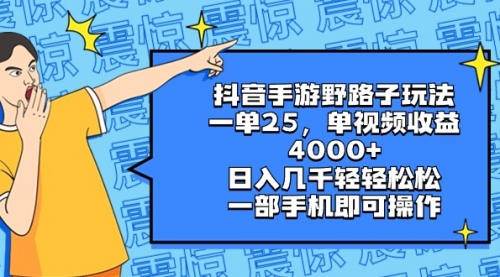 【副业8844期】抖音手游野路子玩法，一单25，单视频收益4000+，日入几千轻轻松松-青简副业网