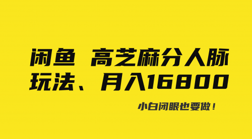 【副业8850期】闲鱼高芝麻分人脉玩法、0投入、0门槛,每一小时,月入过万！-青简副业网