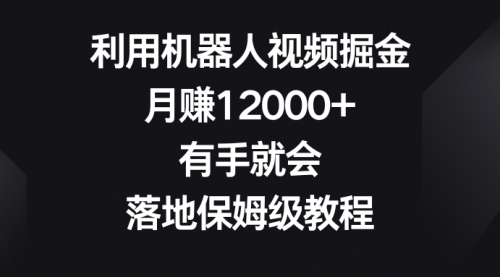 【副业8851期】利用机器人视频掘金，月赚12000+，有手就会，落地保姆级教程-青简副业网