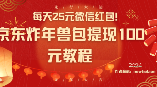 【副业8853期】每天25元微信红包！京东炸年兽包提现100元教程-青简副业网