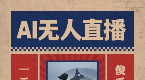 【副业8854期】AI无人直播一看就会，日入1000+无需真人出镜-青简副业网