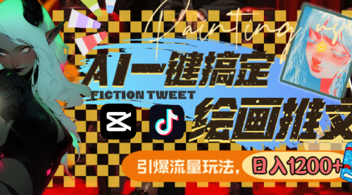 【副业8857期】用AI一键搞定绘画推文，引爆流量，轻松日入1200+-青简副业网