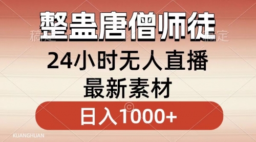 【副业8859期】整蛊唐僧师徒四人，无人直播最新素材，小白也能一学就会，轻松日入1000+-青简副业网