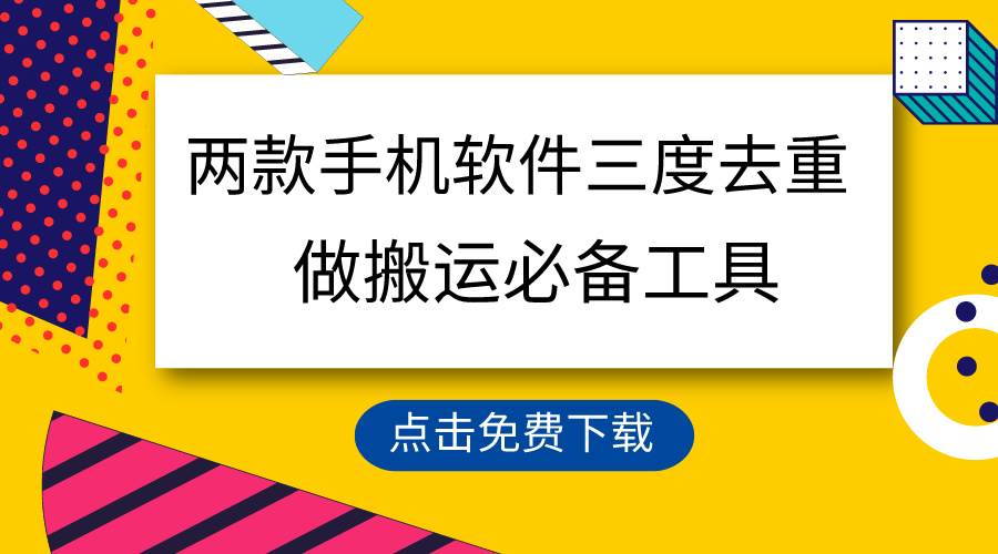 用这两款手机软件三重去重，100%过原创，搬运必备工具，一键处理不违规…-青简副业网