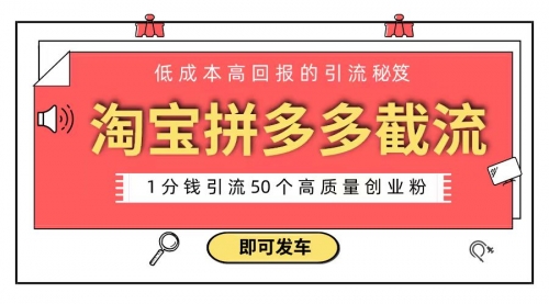【副业8864期】淘宝拼多多电商平台截流创业粉 只需要花上1分钱，长尾流量至少给你引流50粉-青简副业网