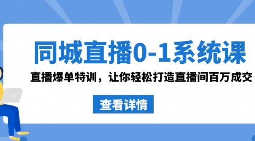 【副业8865期】同城直播0-1系统课 抖音同款：直播爆单特训，让你轻松打造直播间百万成交-青简副业网