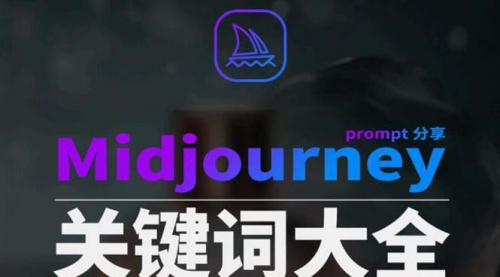 【副业8867期】Midjourney辞典AIGC中英双语图文辞典+提示关键词Prompt大全-青简副业网
