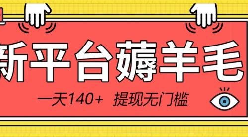 【副业8868期】新平台薅羊毛小项目，5毛钱一个广告，提现无门槛！一天140+-青简副业网