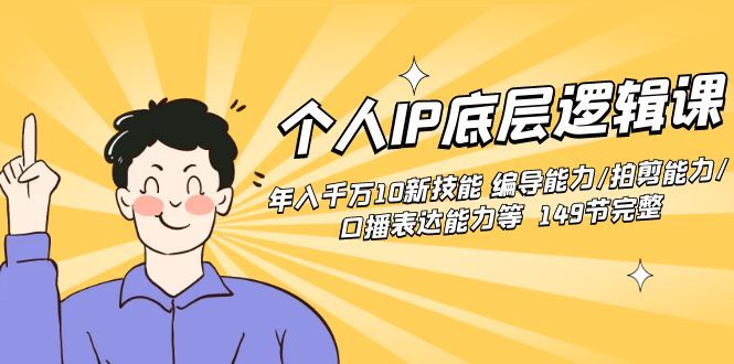 【副业8872期】个人IP底层逻辑课：年入千万10新技能 编导能力/拍剪能力/口播表达能力等.-青简副业网
