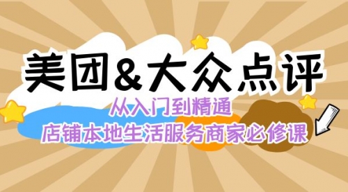 【副业8873期】美团+大众点评 从入门到精通：店铺本地生活 流量提升 店铺运营 推广秘术-青简副业网