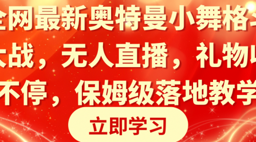 【副业8874期】奥特曼小舞格斗大战，无人直播，礼物收不停，保姆级落地教学-青简副业网