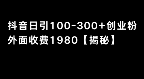 【副业8875期】抖音引流创业粉单日100-300创业粉-青简副业网