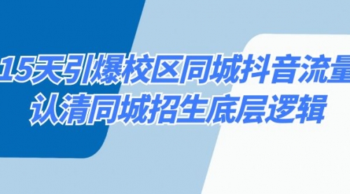 【副业8878期】15天引爆校区 同城抖音流量，认清同城招生底层逻辑-青简副业网