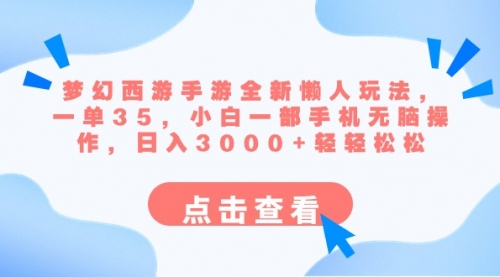 【副业8879期】梦幻西游手游全新懒人玩法 一单35 小白一部手机无脑操作 日入3000+轻轻松松-青简副业网