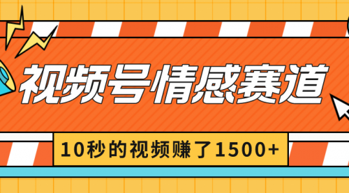 【副业8882期】2024最新视频号创作者分成暴利玩法-情感赛道，10秒视频赚了1500+-青简副业网