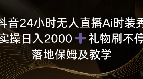 【副业8883期】抖音24小时无人直播Ai时装秀，实操日入2000+-青简副业网