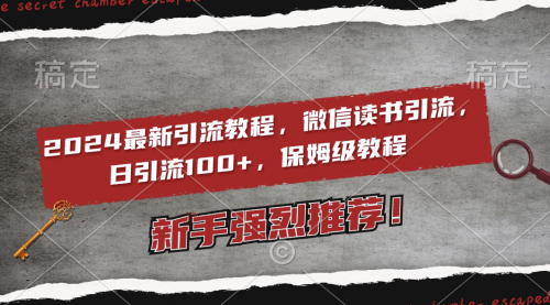 【副业8885期】2024最新引流教程，微信读书引流，日引流100+ , 2个月6000粉丝-青简副业网