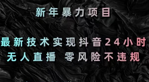 【副业8886期】最新技术实现抖音24小时无人直播 零风险不违规 每日躺赚3000-青简副业网