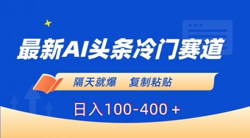 【副业8888期】最新AI头条冷门赛道，隔天就爆，复制粘贴日入100-400-青简副业网