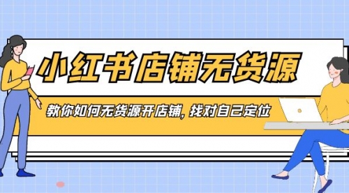 【副业8889期】小红书店铺-无货源，教你如何无货源开店铺，找对自己定位-青简副业网