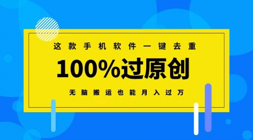【副业8892期】这款手机软件一键去重，100%过原创 无脑搬运也能月入过万-青简副业网