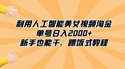【副业8895期】利用人工智能美女视频淘金，单号日入2000+，新手也能干，喂饭式教程-青简副业网
