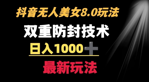 【副业8897期】抖音无人美女玩法 双重防封手段 不封号日入1000+教程+软件+素材-青简副业网