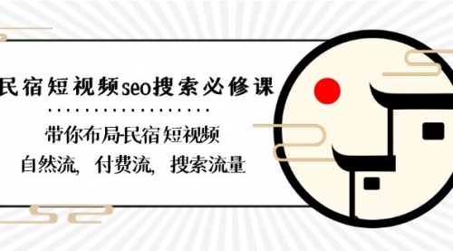 【副业8900期】民宿-短视频seo搜索必修课：带你布局-民宿 短视频自然流，付费流，搜索流量-青简副业网