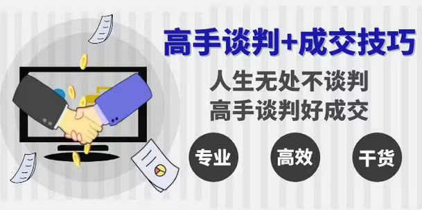 【副业8902期】高手谈判+成交技巧：人生无处不谈判，高手谈判好成交（25节课）-青简副业网