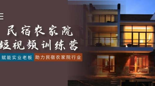 【副业8903期】民宿农家院-短视频特训营，赋能实业老板，助力民宿农家院行业（41节课）-青简副业网