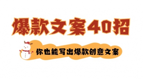 【副业8904期】如何写爆款文案-40招，你也能写出爆款创意文案-青简副业网