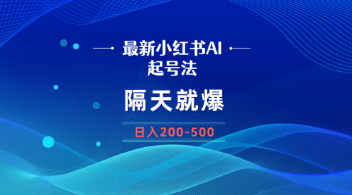 【副业8906期】最新AI小红书起号法，隔天就爆无脑操作，一张图片日入200-500-青简副业网