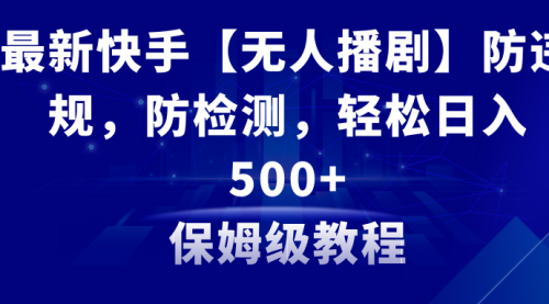 【副业8911期】最新快手【无人播剧】防违规，防检测，多种变现方式，日入500+-青简副业网
