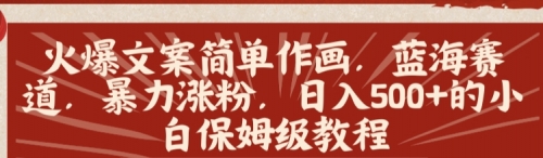 【副业8912期】火爆文案简单作画，蓝海赛道，暴力涨粉，日入500+的小白保姆级教程-青简副业网