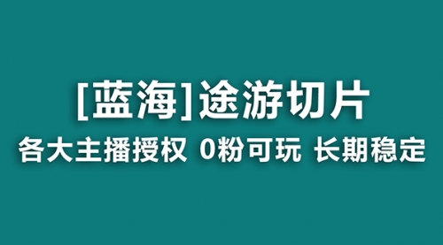 【副业8920期】抖音途游切片，龙年第一个蓝海项目，提供授权和素材，长期稳定，月入过万-青简副业网