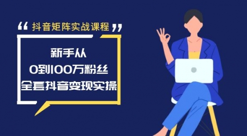 【副业8922期】抖音矩阵实战课程：新手从0到100万粉丝，全套抖音变现实操-青简副业网