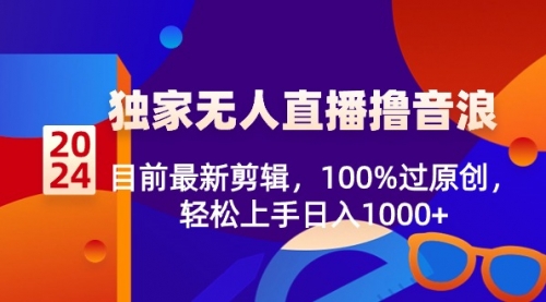 【副业8925期】2024独家无人直播撸音浪，目前最新剪辑，100%过原创-青简副业网